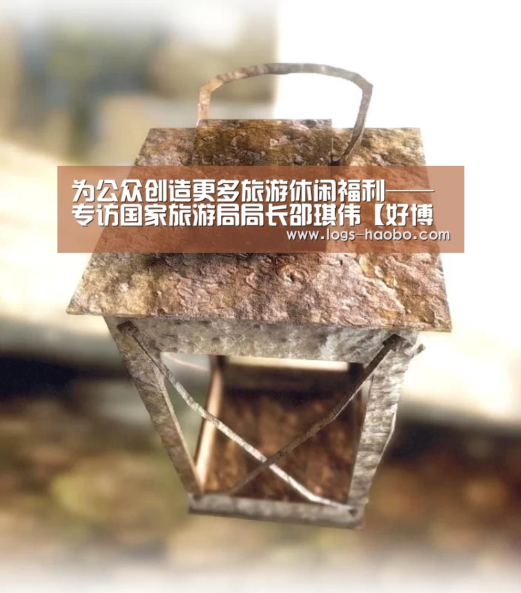 为公众创造更多旅游休闲福利——专访国家旅游局局长邵琪伟【好博体育app】(图2) 好博体育app